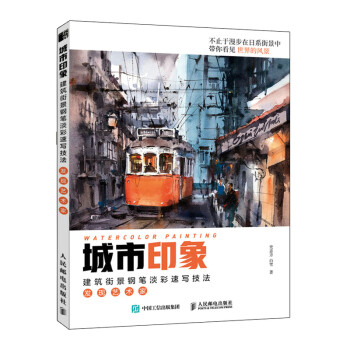 城市印象 建筑街景钢笔淡彩速写技法 发现艺术家 钢笔淡彩教程钢笔画入门书日系水彩画教程临摹画册钢笔