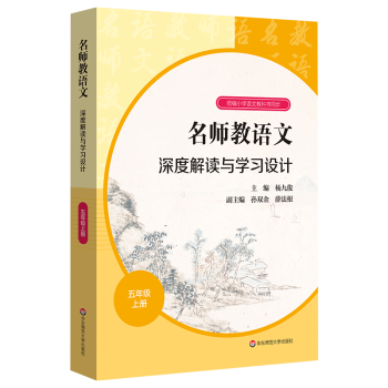 名师教语文深度解读与学习设计 五年级上册