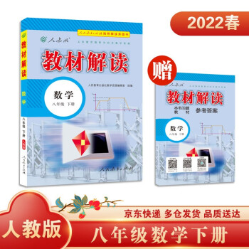 教材解读初中数学八年级下册（人教）部编统编课本教材同步讲解全解教辅22春_初二学习资料教材解读初中数学八年级下册（人教）部编统编课本教材同步讲解全解教辅22春