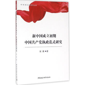 新中国成立初期中国共产党执政范式研究