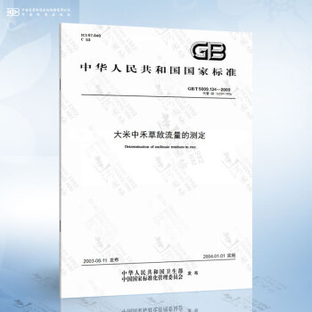 GB/T 5009.134-2003 大米中禾草敌流量的测定