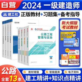 一建教材2024 公路实务教材+环球网校章节习题集13本 一级建造师2024年教材 一建复习题库（官方正版）建工社 可搭历年真题试卷网课课程精讲班讲义龙炎飞一次通关百题讲坛