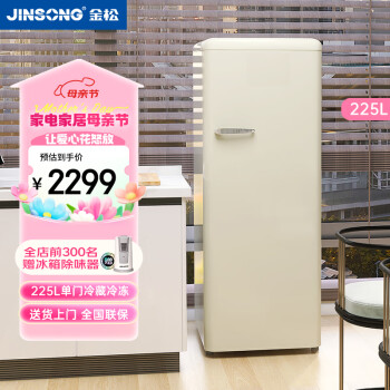 金松（JINSONG） 225升 单门冰箱 复古冰箱 冷冻冷藏 家用小电冰箱 BC-225R 慕斯白