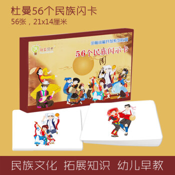 杜曼闪卡 56个民族卡带智力纲领百科卡看图学知识婴幼儿早教闪卡