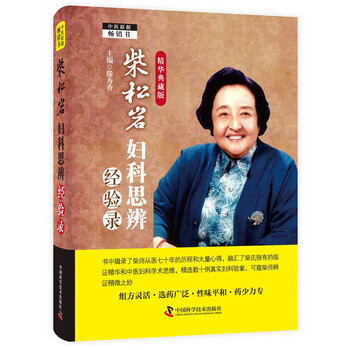 柴松岩妇科思辨经验录:精华典藏版