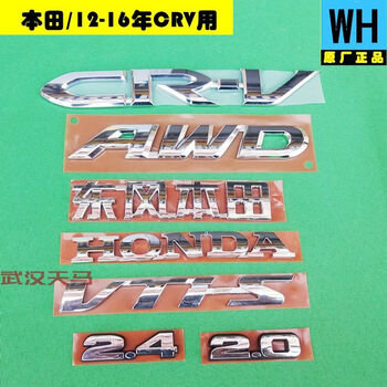 12-16年款crv前后中网尾门盖车字标志识标贴电镀厂 crv【图片 价格