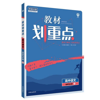 教材划重点高中语文选择性必修上册RJ人教版新高考版教材全解读 理想树2022新高考版