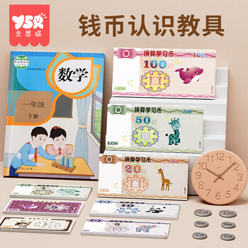 y61s61r 奕思瑞认识人民币学习教具纸币小学生一年级儿童学习币元