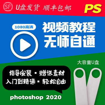 PS软件教程视频ps2021软件安装U盘从基础入门到精通教程 photoshop发U盘简单易懂 ps+cad软件教程