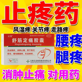 云龙舒筋定痛胶囊038g24粒盒慢性腰腿疼痛腰间盘突出活血散淤消肿止痛