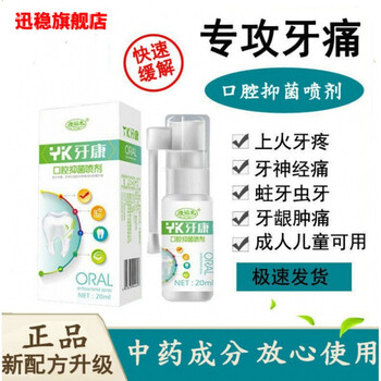 颗颗口腔舒喷剂孕妇儿童牙痛牙龈上火肿痛可停1瓶
