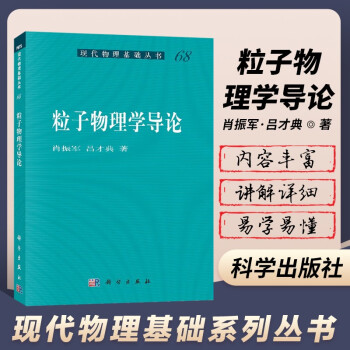 粒子物理学导论 肖振军 吕才典 现代物理基础丛书 粒子物理学 物理学 粒子 粒子物理基础 科学出版社 azw3格式下载