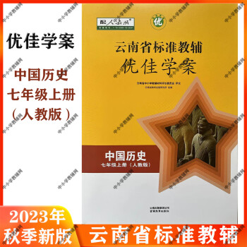 秋季新版2023年優佳學案七年級上冊歷史雲南省標準教輔人教版