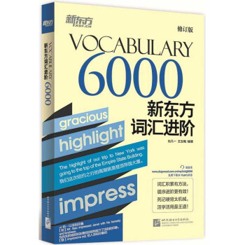 修订版 新东方词汇进阶6000 包凡一王玉梅著 Vocabulary 英语词汇记忆英语单词书涵盖大学