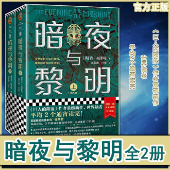 【正版包邮】暗夜与黎明 全2册 肯•福莱特著继巨人的陨落后重磅新作 再现中世纪混乱而黑暗的英国 外国