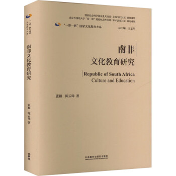 南非文化教育研究 图书