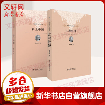 【2册】江村经济+乡土中国 费孝通 北京大学出版社 未名社科大学经典 社会学正版书籍 梁文道 樊登推荐 清华中国乡土社会传统文化