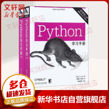 【正版包邮】Python学习手册 原书第5版共2册 Python编程从入门到实践head first零基础入门学Python基础教程第三版数据分析教材书