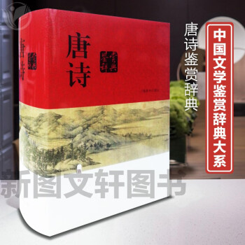 唐诗鉴赏辞典(新一版) 俞平伯 等 上海辞书出版社 9787532639816