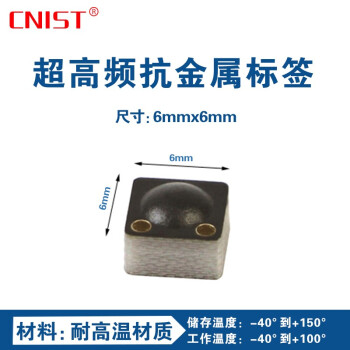 CNIST 英思腾超高频抗金属RFID电子标签 耐高温 固定资产 五金铁路行业 物流制造业 6mm*6mm*100个