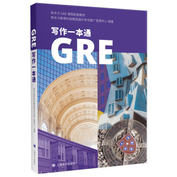 GRE写作一本通 新东方GRE写作教材耶鲁大学GRE新东方gre满分学员写作范例GRE考试高分作文