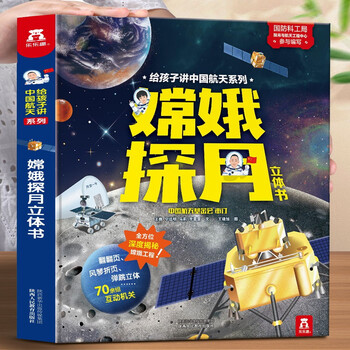 乐乐趣立体书给孩子讲中国航天系列 嫦娥探月立体书 3 6岁 中国航空航天知识探索中国嫦娥工程太空百科童书 王倩 宁远明 马莉 李雷雷 摘要书评试读 京东图书
