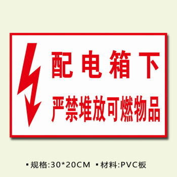 配電箱下嚴禁堆放可燃物品 禁止安全消標識牌警示標誌提示牌板