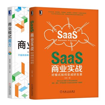 saas商业实战:好模式如何变成好生意 商业模式魔方书籍
