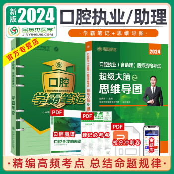 2024年金英杰口腔执业医师助理医师学霸笔记历年真题夺分速记冲刺速记包全真模拟直播课送口腔学习包分批发 2024口腔（学霸+思维）