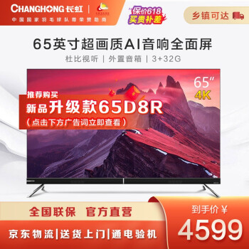 长虹 65D8P 65英寸 4K超高清 HDR 远场语音 超薄全面屏 AIoT智慧物联电视
