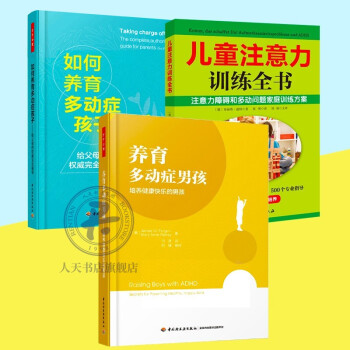 全3册养育多动症男孩+如何养育多动症孩子+儿童注意力训练全书 图书心理心理健康