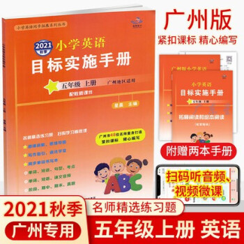 2021秋季广州专用版新编小学英语目标实施手册5五年级上册广州地区适用配教科版教育科学版星晨图书