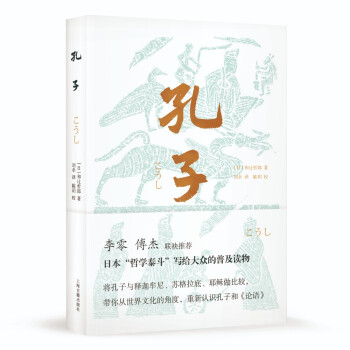 孔子(李零、傅杰联袂推荐，日本“哲学泰斗”带你纵观世界文明，重新认识孔子和《论语》)