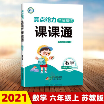 江苏适用2022新版亮点给力全解精练课课通六年级上下册小学语文人教版数学苏教版英语译林版6年级下册 亮点给力全解精练课课通数学6年级上册苏教版_六年级学习资料