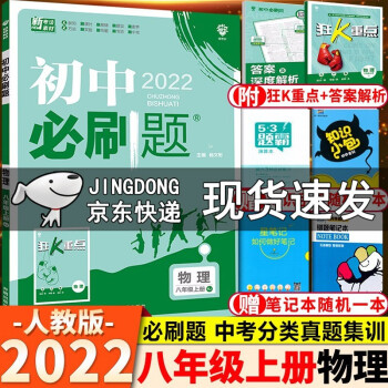 2022新版 初中必刷题 八年级上册物理人教版  初二八年级上册物理必刷题教材同步练习册内含狂K重点_初二学习资料