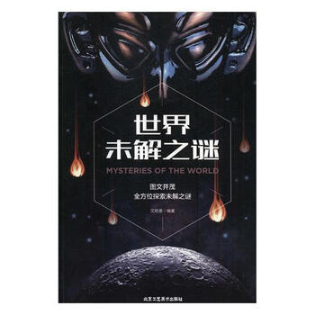 未解之谜文若愚科普读物9787514010695 科学知识青