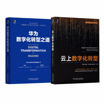 数字化转型必读 华为阿里数字化转型之道 华为数字化转型之道 云上数字化转型 套装共2册