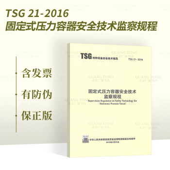  TSG 21-2016 固定式压力容器安全技术监察规程  代替TSG R0004-2009