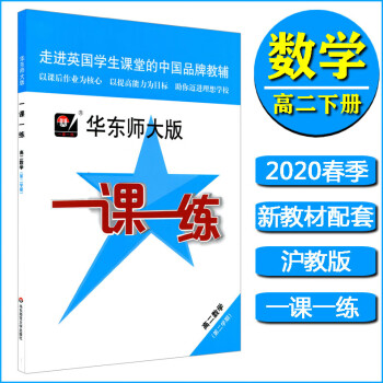 2020春季新版 华东师大版 一课一练 高二数学 第二学期/高中2年级下册 沪教版教材教辅 课后基础