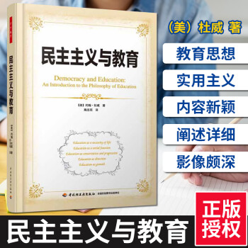 民主主义与教育约翰杜威著作陶志琼译者育儿其他文教中国轻工业出版社