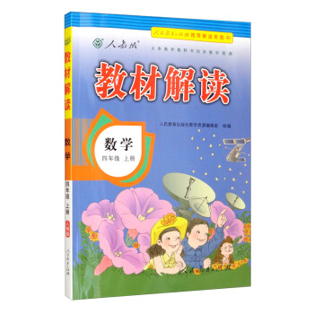 教材解读小学数学四年级上册（人教）课本教材同步讲解全解教辅21秋