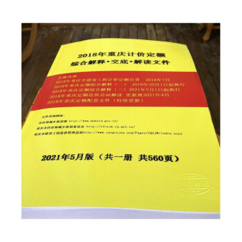 正版现货包邮 2022版2018年重庆计价定额综合解释·交底·解读文件