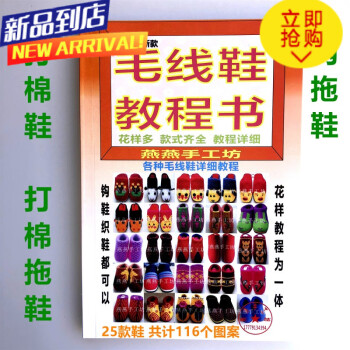 手工勾毛線拖鞋圖樣書教程鉤毛線拖鞋花樣圖案書勾鞋教程書261 收藏