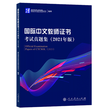 中文教师证书考试真题集(2021年版.附笔试卷答案)CTCSOL对外汉语教学 考试真题  汉语教师证书考试真题 正版