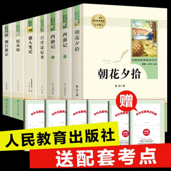 朝花夕拾 西游记 人教版 正版原著 初一语文课外阅读丛书 七年级上册名著 人民教育出版社 七年级上推荐书目【全套7册】_初一学习资料