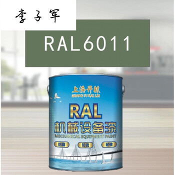 ral6011淡橄榄绿金属漆机床漆设备漆钢结构漆耐酸碱防腐油漆15kgral