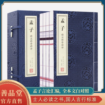 【善品堂藏书】孟子精注精译精评京东自营旁通读法新注新译正版宣纸线装书国学古籍经典原文注释译注书籍