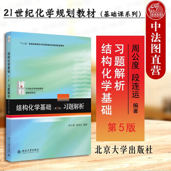 【重庆中法图】正版 结构化学基础（第5版）第五版：习题解析周公度北大大学教材化学课程高等教育物质结构