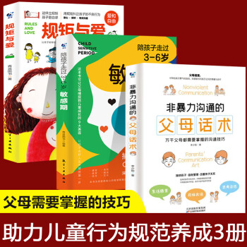 3冊非暴力溝通的父母話術敏感期規矩與愛訓練手冊父母的語言樊登推薦