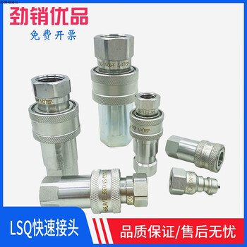 液压快速接头 LSQ-S1-04SF-1/2-BSP液压对接 LSQ-S1-03SF-3/8-BSP LSQ-S2-03SF-3/8-BSP ...